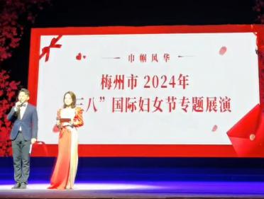 巾帼风华！梅州市2024年“三八”国际妇女节专题展演节选 