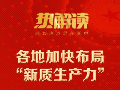 热解读｜在江苏团，总书记给出发展新质生产力“方法论”