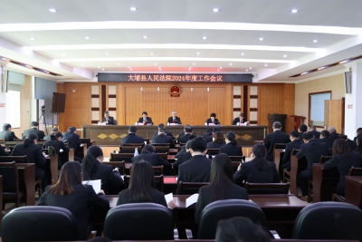 大埔法院召开2024年工作部署会