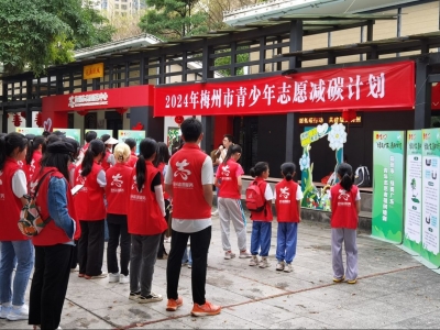 绿美梅州，你我共建！梅州开展青少年志愿减碳计划活动 