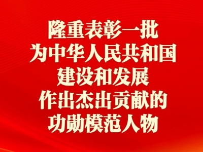 国庆75周年之际将隆重表彰一批功勋模范人物