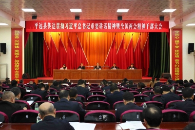 平远县传达贯彻习近平总书记重要讲话重要指示精神和全国两会精神干部大会召开：坚持以思想为基 实干为要 担当为先 全力推动平远苏区加快振兴、加速崛起