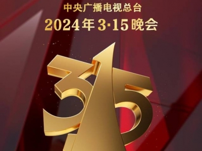 2024年“3·15”晚会准备就绪