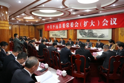 平远县委常委会召开扩大会议，认真学习贯彻习近平总书记重要讲话精神