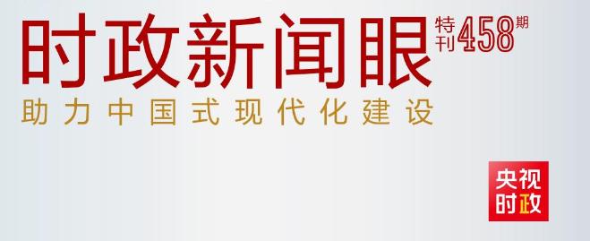 时政新闻眼丨助力中国式现代化建设，习近平在政协联组会上强调这些重点