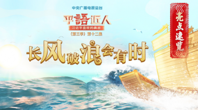 围绕中国式现代化，总书记引用这些典故