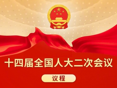 关注！十四届全国人大二次会议议程发布