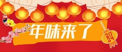 魅力梅州丨客家人“入年架”，年味浓 情更浓！