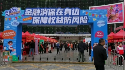 金融消费者权益保护活动在梅举行.mp4