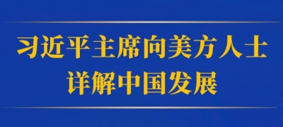 第一观察｜习近平主席向美方人士详解中国发展