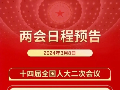两会日程预告丨3月8日：全国人代会举行第二次全体会议 听取全国人大常委会工作报告和“两高”工作报告