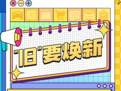 二手车换新有着数！2024年广东汽车消费节月底启动