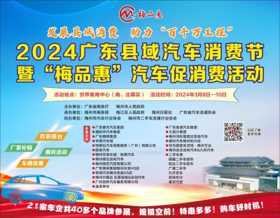 2024广东县域汽车消费节暨“梅品惠”汽车促消费活动丨参展车企主要优惠信息