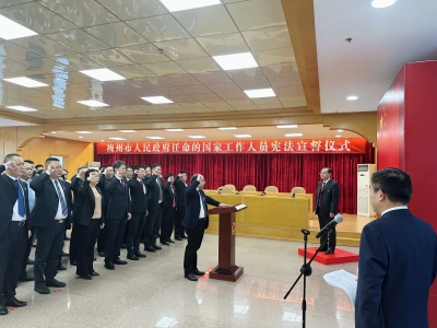 梅州45名国家工作人员向宪法宣誓