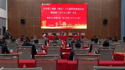 五华县工商联（商会）第十六届四次会议暨助推“百千万工程”大会召开