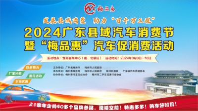 品牌多、优惠大！@梅州人，就在本周五，购车好时机来了→