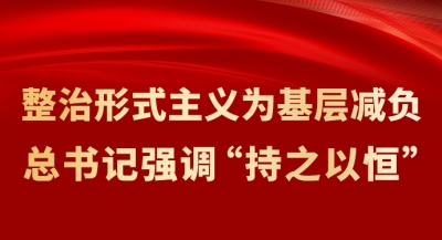 整治形式主义为基层减负 总书记强调“持之以恒”