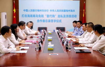 人民银行梅州市分行和梅州海关签署合作备忘录！共同打击海南离岛免税“套代购”走私及洗钱活动