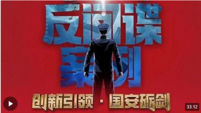 重磅！回顾“十大反间谍案例” 起底境外间谍机关卑劣手法