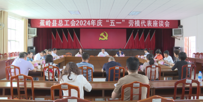 蕉岭县总工会召开2024年庆“五一”劳模代表座谈会
