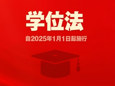 学位法通过，2025年1月1日起施行！