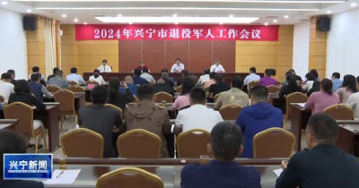 兴宁市召开退役军人工作会议