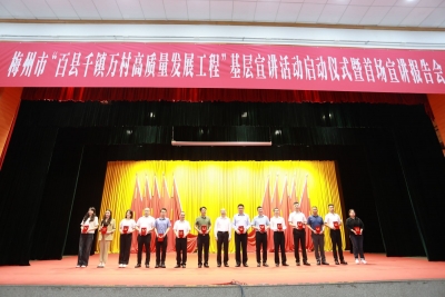 梅州举办“百县千镇万村高质量发展工程”基层宣讲活动启动仪式暨首场宣讲报告会