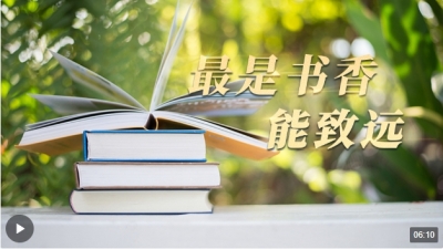 时政长镜头丨最是书香能致远