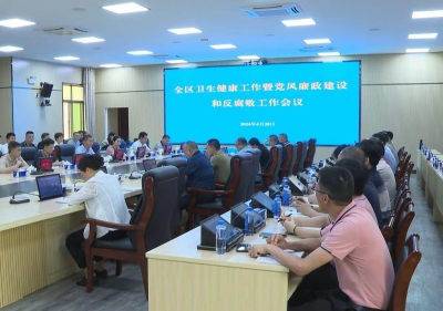 梅县区召开卫生健康工作暨党风廉政建设和反腐败工作会议