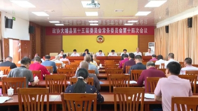 政协大埔县第十五届委员会常务委员会第十四次会议召开