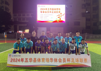 冠军出炉！2024梅州社区足球赛（五华站）暨华体会员杯足球联赛收官