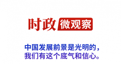 时政微观察丨消博会4.0版，展示底气和信心