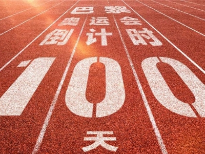 巴黎奥运会倒计时100天 为中国奥运健儿加油！