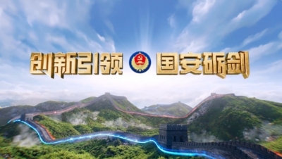 重磅！《创新引领·国安砺剑》：“十大公民举报案例”专题展播