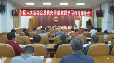 梅县区人大常委会及机关举行党纪学习教育专题党课