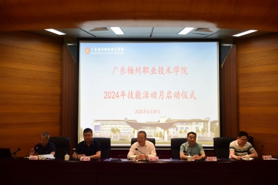 技能，让生活更美好！广东梅州职业技术学院2024年技能活动月启动仪式顺利举行