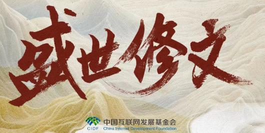 盛世修文 | 传承文化根脉 同绘华夏愿景