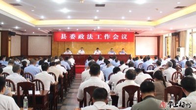 平远县委政法工作会议召开： 努力建设更高水平的平安平远、法治平远