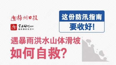 暴雨、洪水、山体滑坡、泥石流...这份避险指南收好！