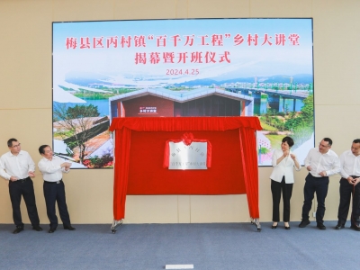 揭幕开讲！梅州首个“百千万工程”乡村大讲堂落户梅县区溪联村