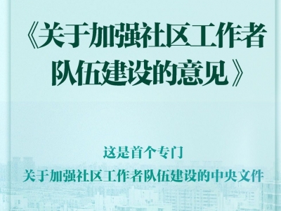 中办、国办印发《关于加强社区工作者队伍建设的意见》