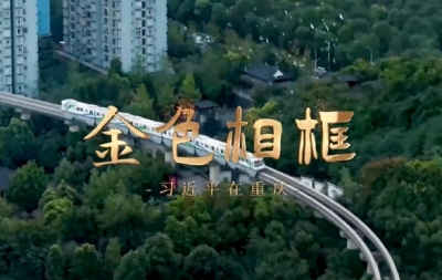 金色相框｜习近平在重庆