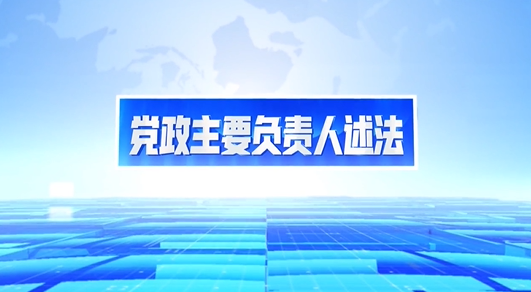 筑牢法治之基 护航经济发展！《党政主要负责人述法》播出第二期——丰顺县委副书记、县长罗达祥同志述法