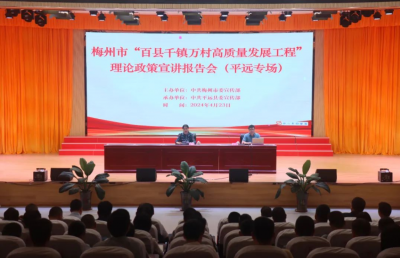平远县举办梅州市“百千万工程”理论政策宣讲报告会