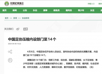中国足协压缩内设部门至14个，最新机构设置公布