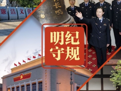 明纪守规｜总书记带头拉直廉洁纪律“准绳”