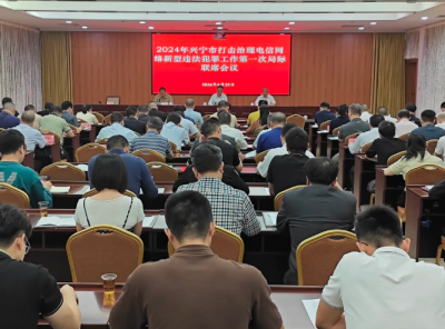 兴宁市召开2024年打击治理电信网络新型违法犯罪工作第一次局际联席会议