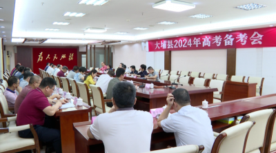 大埔县2024年高考备考会召开 抓冲刺求突破 全力提升高考备考整体水平
