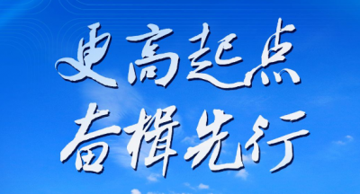牢记总书记的嘱托｜更高起点 奋楫先行