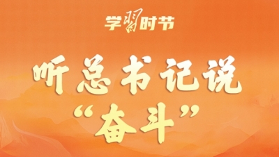 追光的你丨听总书记说“奋斗”